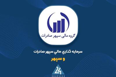 آخرین وضعیت پرتفوی «وسپهر»