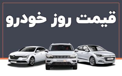 قیمت خودرو امروز ۱۶ فروردین اولین روز بعد از تعطیلات چقدر شد؟