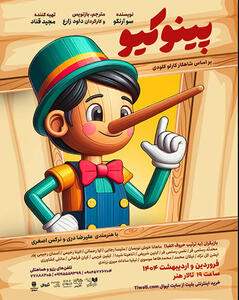 اجرای نمایش«پینوکیو» به تهیه‌کنندگی عموقناد