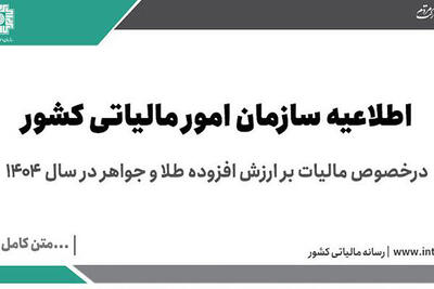 اطلاعیه سازمان امور مالیاتی کشور درخصوص مالیات ارزش افزوده طلا و جواهر در سال۱۴۰۴