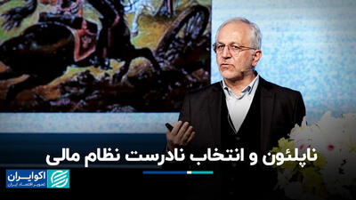 ناپلئون و انتخاب نادرست نظام مالی+ فیلم