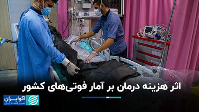 اثر هزینه درمان بر آمار فوتی‌های کشور+ فیلم