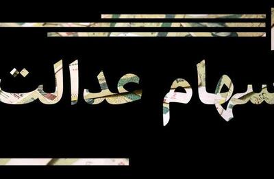 مصوبات جدید شورای عالی بورس درباره سهام عدالت - اکونیوز
