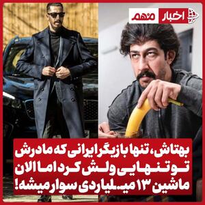 عکس/ برای بهرام افشاری که بی‌مادر به ماشین ۱۳میلیاردی رسید | اقتصاد24