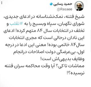 عکس/ واکنش تند حمید رسایی به بیانیه مهدی کروبی | اقتصاد24