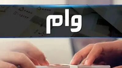 شرایط دریافت دو وام پرطرفدار منتشر شد + راهنمای کامل!