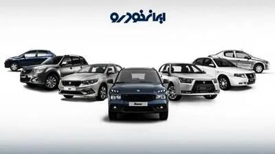 آخرین تغییرات قیمت خودروهای ایران خودرو امروز!