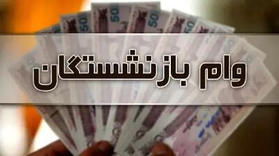 ثبت‌نام وام ۵۰ میلیونی بازنشستگان کشوری از ۱۷ فروردین!