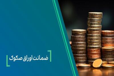 ضمانت صکوک مرابحه صنایع شیمیایی پارسیان اوسط بانک کارآفرین - سایت خبری اقتصاد پویا