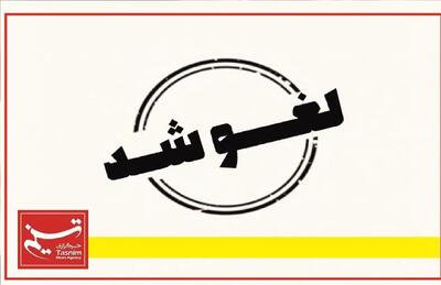 تعطیلی فردا در این استان لغو می‌شود