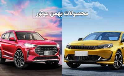 شرایط جدید فروش اقساطی محصولات بهمن موتور/ ۱ روزه فیدلیتی قسطی بخرید + جدول فروردین ۱۴۰۴