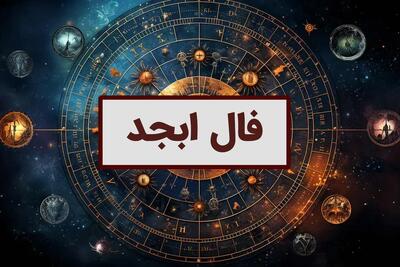 فال ابجد امروز شنبه 16 فروردین 1404 ویژه متولدین هر ماه؛ گشایشی در کارت پیدا میشود و ایام خوشی خواهی داشت