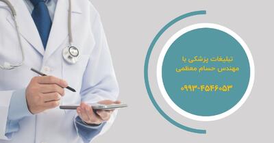 جدیدترین روش تبلیغات پزشکی در سال 1404 از زبان مهندس حسام معظمی |  انصاف نیوز