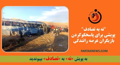 نه به تصادف  پویشی برای پاسخگوکردن بازیگران عرصه رانندگی