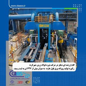 گام ارزنده ای دیگر در شرکت نورد فولاد زرین شهرکرد