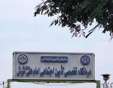 امکانات درمانیِ تامین اجتماعی شوش کافی نیست/ کارگران و بازنشستگان محروم از درمان