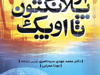 پلانکتون تا اوپک - دیپلماسی ایرانی
