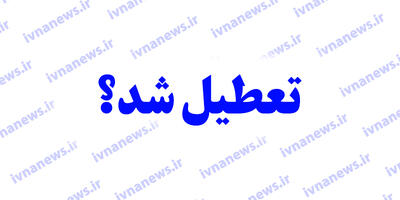 فردا مدارس مشهد تعطیل است؟ تعطیلی مدارس مشهد یکشنبه 17 فروردین