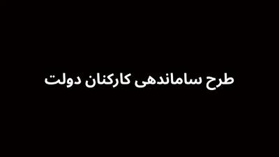 آخرین مهلت تعیین تکلیف نیروهای شرکتی دولت؛ چشم‌ها به تصویب طرح ساماندهی
