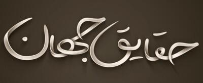ترسناک ترین و  حال بهم زن ترین حقایق جهان