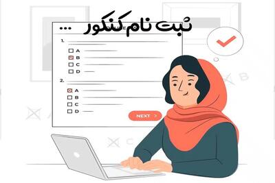 مرحله دوم ثبت نام کنکور آغاز شد+ جدیدترین شرایط ثبت نام
