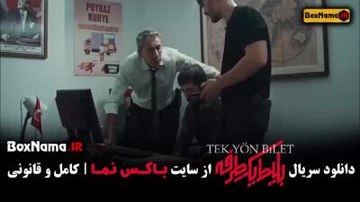 دانلود قسمت ۳ بلیط یک طرفه