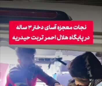 نجات معجزه‌آسای دختر ٣ ساله در پایگاه هلال احمر تربت حیدریه