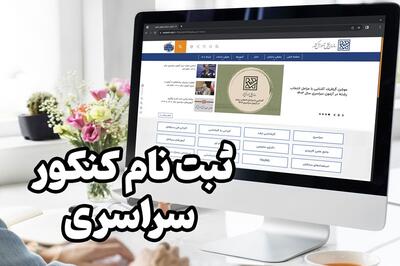 ثبت‌نام نوبت دوم کنکور ۱۴۰۴ آغاز شد+لینک و شرایط