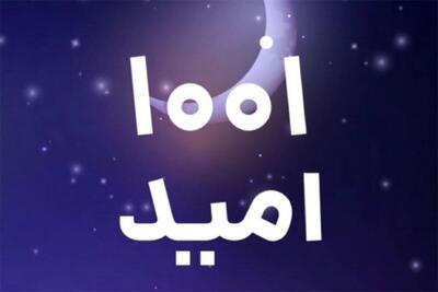 ببینید | آزادی ۱۲۵۴ زندانی با پویش «۱۰۰۱ امید»