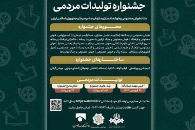 ببینید | فراخوان جشنواره تولیدات مردمی