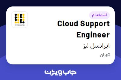 استخدام Cloud Support Engineer در ایرانسل لبز