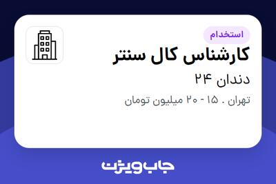 استخدام کارشناس کال سنتر - خانم در دندان 24