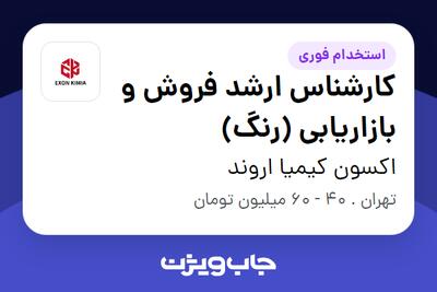 استخدام کارشناس ارشد فروش و بازاریابی (رنگ) در اکسون کیمیا اروند