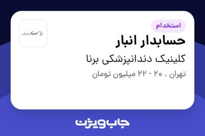 استخدام حسابدار انبار در کلینیک دندانپزشکی برنا