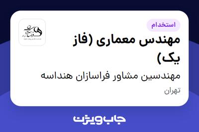 استخدام مهندس معماری (فاز یک) در مهندسین مشاور فراسازان هنداسه