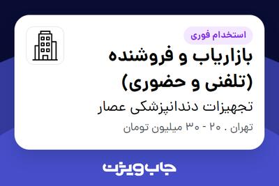 استخدام بازاریاب و فروشنده (تلفنی و حضوری) - خانم در تجهیزات دندانپزشکی عصار