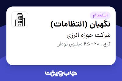 استخدام نگهبان (انتظامات) - آقا در شرکت حوزه انرژی
