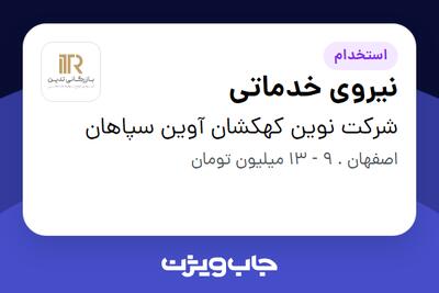 استخدام نیروی خدماتی در شرکت نوین کهکشان آوین سپاهان