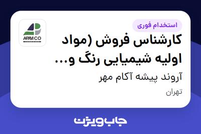استخدام کارشناس فروش (مواد اولیه شیمیایی رنگ و پلیمر) در آروند پیشه آکام مهر