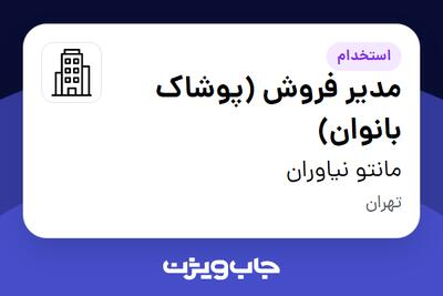 استخدام مدیر فروش (پوشاک بانوان) در مانتو نیاوران