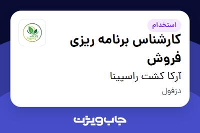 استخدام کارشناس برنامه ریزی فروش در آرکا کشت راسپینا
