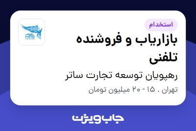 استخدام بازاریاب و فروشنده تلفنی در رهپویان توسعه تجارت ساتر