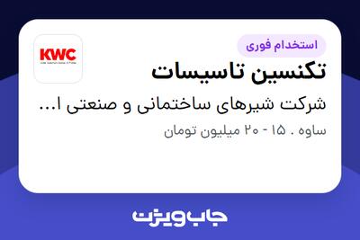 استخدام تکنسین تاسیسات در شرکت شیرهای ساختمانی و صنعتی ایران (kwc)