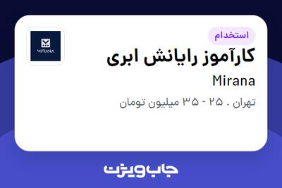 استخدام کارآموز رایانش ابری در Mirana