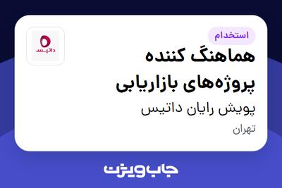 استخدام هماهنگ کننده پروژه‌های بازاریابی در پویش رایان داتیس
