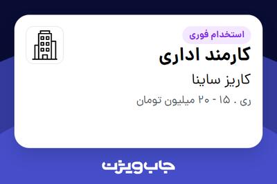 استخدام کارمند اداری - خانم در کاریز ساینا