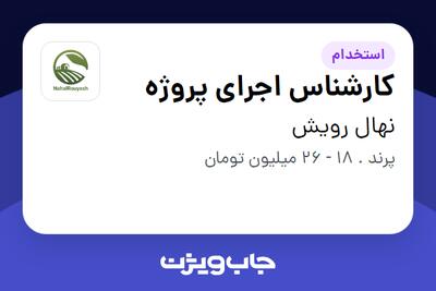 استخدام کارشناس اجرای پروژه - آقا در نهال رویش