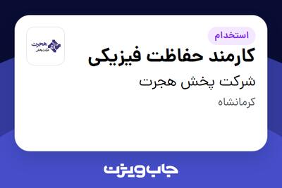 استخدام کارمند حفاظت فیزیکی - آقا در شرکت پخش هجرت