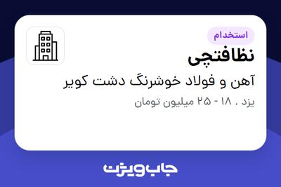 استخدام نظافتچی در آهن و فولاد خوشرنگ دشت کویر