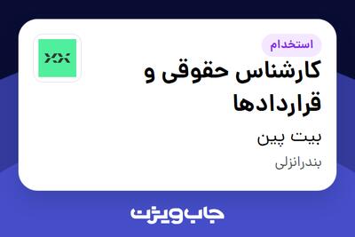 استخدام کارشناس حقوقی و قراردادها در بیت پین